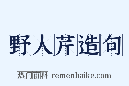 野人芹造句是什么意思的图片
